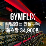 짐플릭스 평화점 헬스 PT