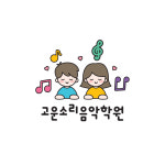 고운소리음악학원