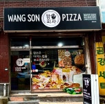 왕손피자 성남점