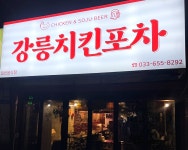 강릉치킨포차