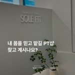 솔핏 PT STUDIO