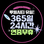 포텐휘트니스 헬스&PT 루원시티점 24시