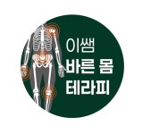 이쌤바른몸테라피