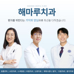 해마루치과의원