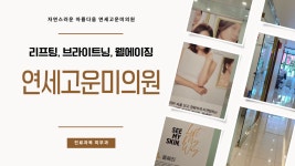 연세 고운미의원