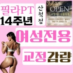 여성전용 바디코치 PT 체형필라테스 동탄산척점
