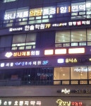 하나제통의원