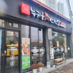 누구나홀딱반한닭 충주연수점