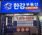 한강 공인중개사사무소