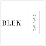 스튜디오 BLEK