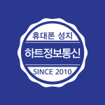 휴대폰 성지 하트정보통신