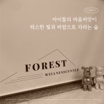 포레스트 웰니스센터