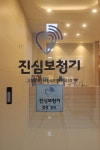 진심보청기 광진센터