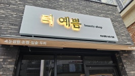 장곡동 더예쁨