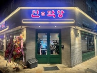 진막창