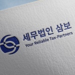 세무법인 삼보 연제지점