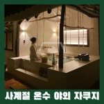 스테이더담 청도 사촌점