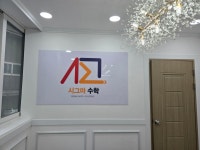 시그마수학교습소