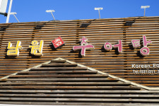 남원참추어탕 서해선신천역 본점