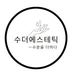 수더에스테틱