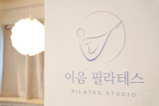 이음 필라테스 피티 군자점