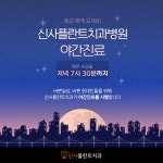 신사플란트치과병원