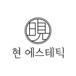 현 에스테틱