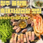 할매솥뚜껑삼겹살 청주율량점