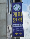 개미인력개발 장안송죽점