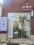 연헤어