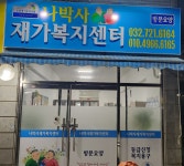 나박사재가복지센터