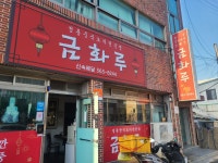 금화루