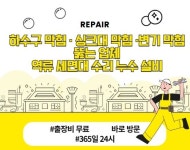 하수구싱크대역류변기막힘세면대수리교체수도배관설비공사업체