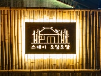 스테이 도담도담