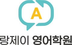 랑제이 영어학원