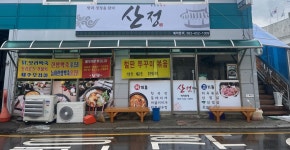 산정식당