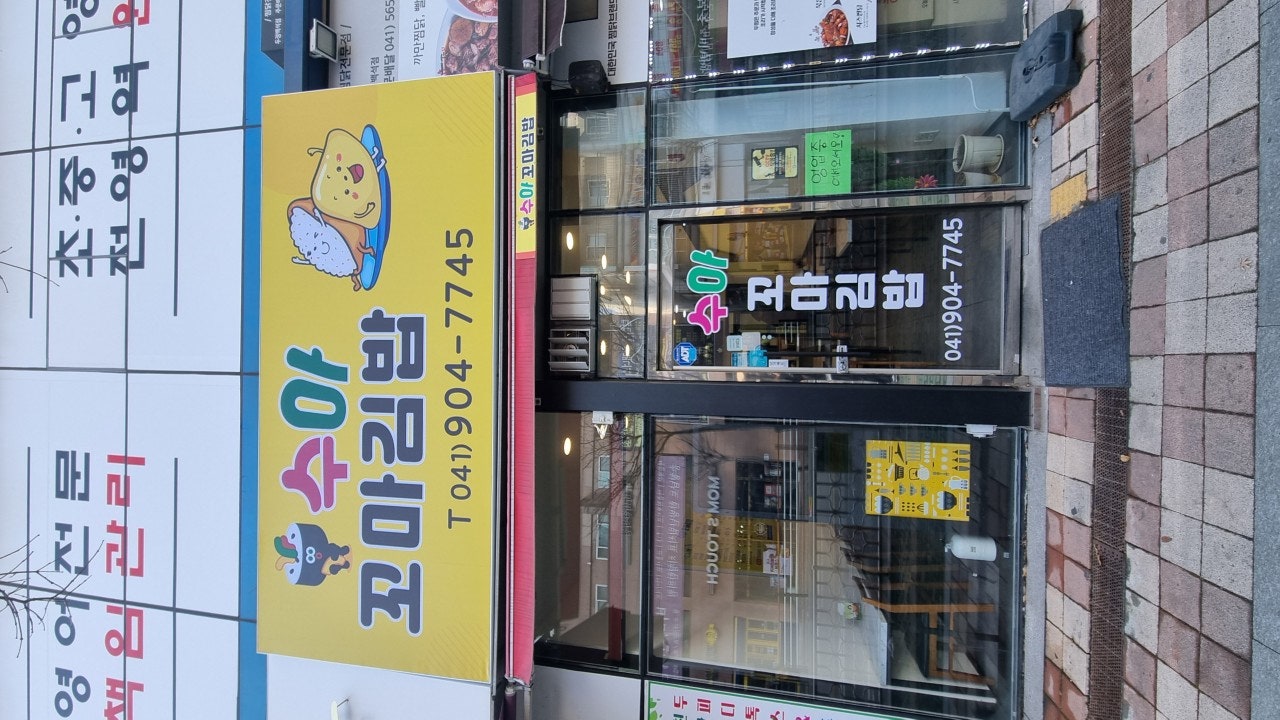 수아꼬마김밥