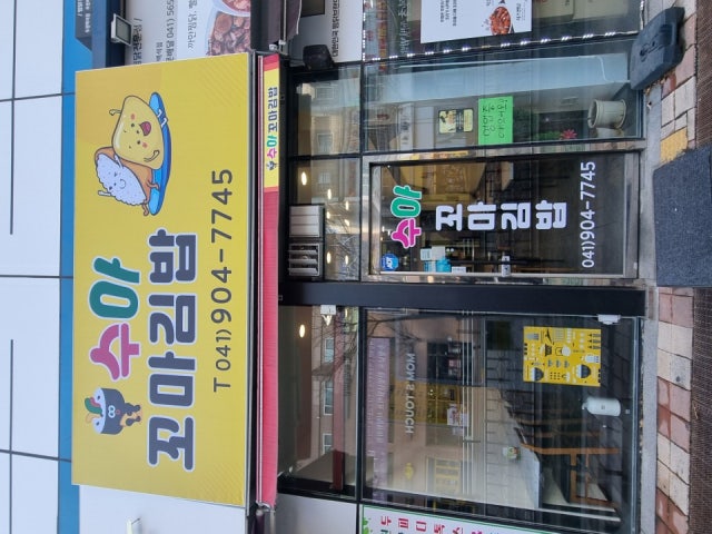 수아꼬마김밥