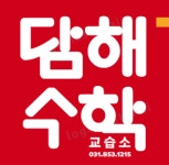 담해수학교습소