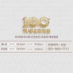 백세내과의원