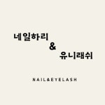 네일하리