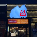 섬맛의공방 이자카야 야탑점