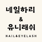 네일하리토탈뷰티