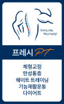 프레시PT운동센터