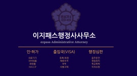 이지패스행정사사무소