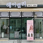 헤어밸리