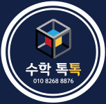 수학톡톡수학교습소