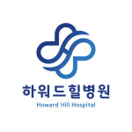 하워드힐병원