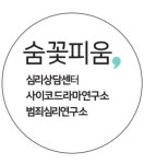 숨꽃피움심리상담센터