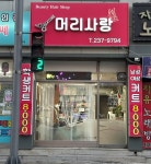 머리사랑헤어샵